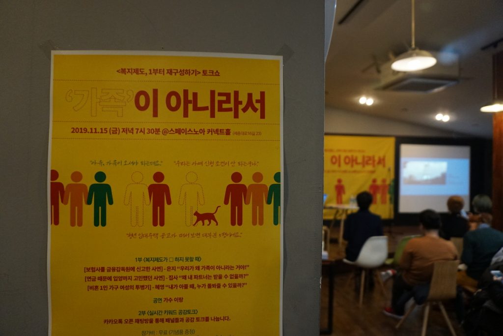 <가족이 아니라서 >토크쇼 [사진출처 : 한국여성민우회]