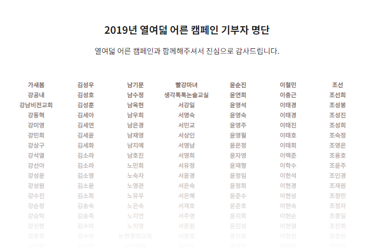 2019년 열여덟 어른 캠페인 기부자 명단