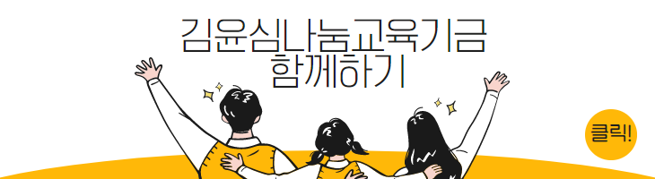 김윤심나눔교육기금 배너