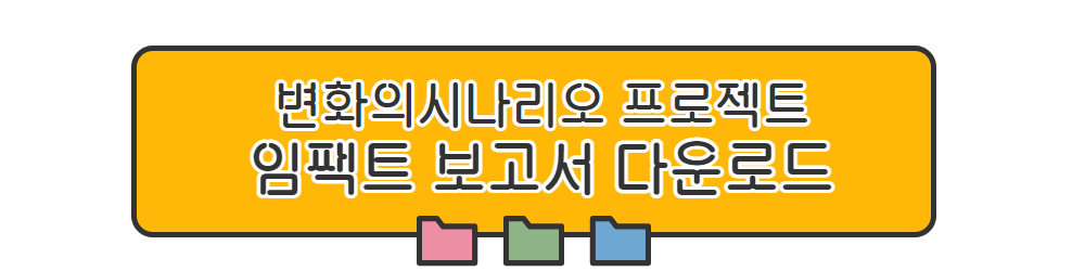 임팩트보고서 다운받기
