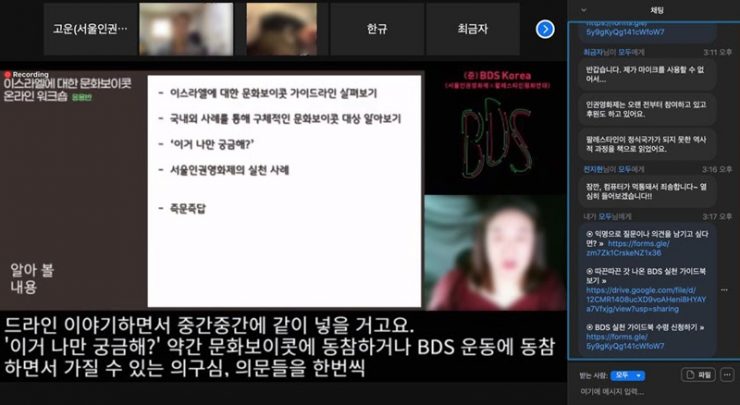이스라엘에 대한 문화보이콧 온라인 워크숍 화면 갈무리. 왼쪽 상단에는 참여자들이 표시되어 있고, 오른쪽에는 채팅창이 있다. 화면의 중심부에는 워크숍 순서가 적힌 자료가 있고 자료 오른쪽에 워크숍 진행자의 얼굴이 있다. 화면의 하단에는 검은 배경에 흰 글씨로 문자통역이 진행되고 있다.