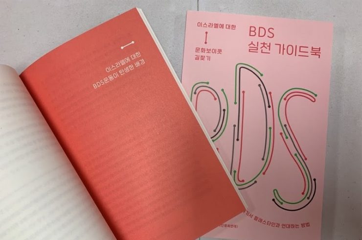 ‘BDS 실천 가이드북: 이스라엘에 대한 문화보이콧 길찾기’의 표지와 속지 모습. 표지는 옅은 분홍색 배경에 알파벳 B, D, S가 초록, 검정, 빨간색 선으로 마치 미로처럼 이어져있다. 펼친 속지의 문구: ‘이스라엘에 대한 BDS운동이 탄생한 배경’