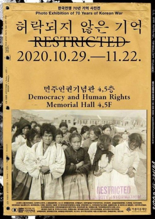 한국전쟁 70년 기억 사진전 '허락되지 않은 기억' 포스터
