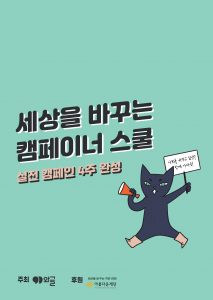 세상을 바꾸는 캠페이너 스쿨 교재 표지 이미지