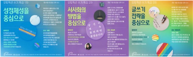 오토픽션 쓰기 특강 1,2,3차에 대한 각 포스터 이미지. 1차는 '성정체성을 중심으로' 2차는 '서사화의 방법을 중심으로' 3차는 '글쓰기 전략을 중심으로'이 큰 주제로 적혀있다.