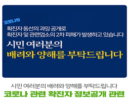 "코로나19 확진자 동선의 과잉 공개로 확진자 및 관련업소의 2차 피해가 발생하고 있습니다. 시민 여러분의 배려와 양해를 부탁드립니다."라는 글이 쓰여있다.
