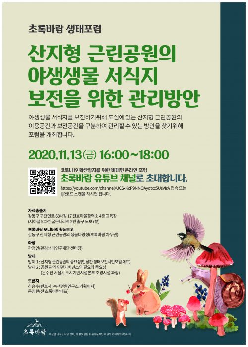 초록바람 생태포럼 포스터. 산지형 근린공원의 야생생물 서식지 보전을 위한 관리방안을 주제로 포럼 개최 개요가 적혀있다