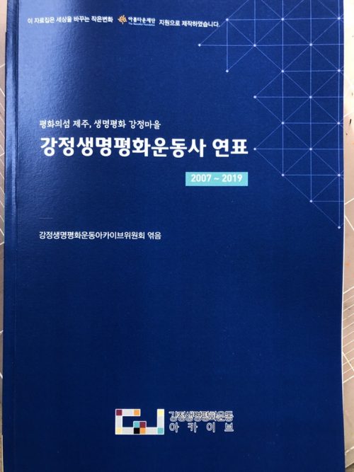 2007년부터 2019년가지의 강정생명평화운동 연표를 책으로 엮은 '강정생명평화운동사 연표'