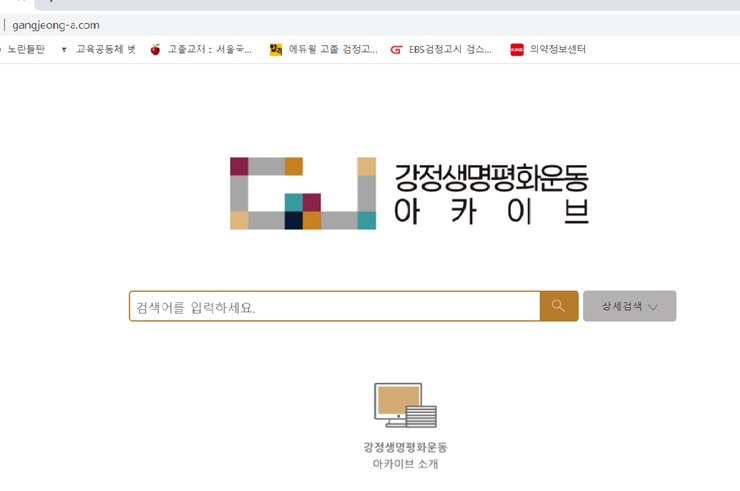 강정생명평화운동 아카이브 검색 시스템 페이지 첫 화면 캡쳐이미지.