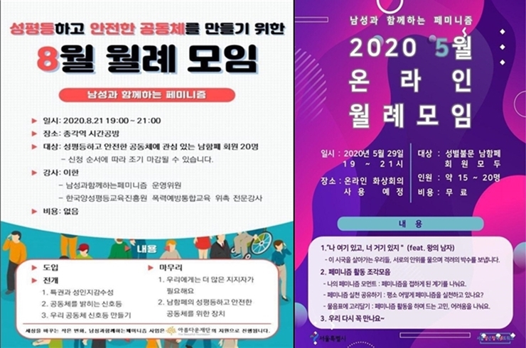 2020남성페미니스트를 찾아서 각종 교육과 집담회 포스터 2장. 왼쪽은 '성평등하고 안전한 공동체를 만들기 위한 8월 월례모임'이라는 큰 제목과 개요가 적혀있고, 오른쪽은 '남성과 함께하는 페미니즘 5월 온라인 월례모임'이라는 큰 제목과 개요가 적혀있다.