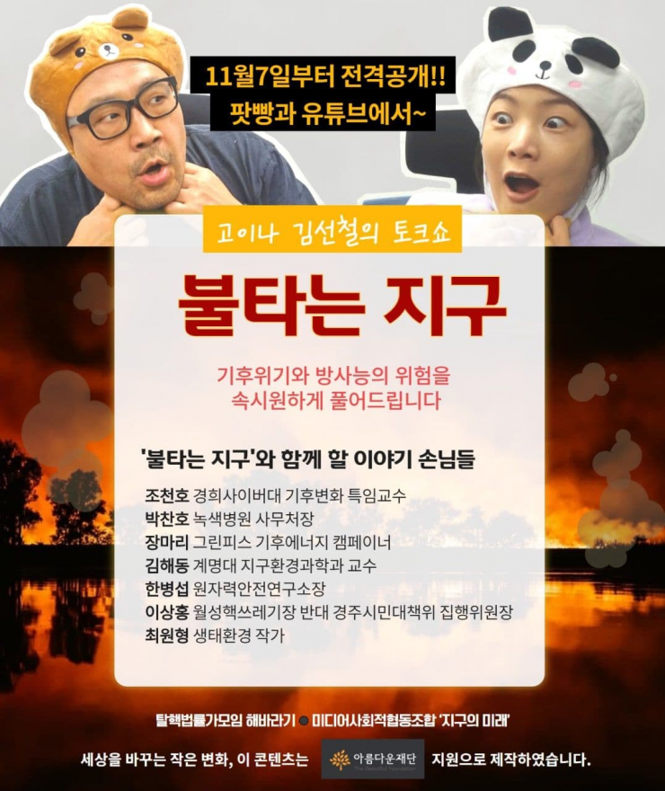 불타는지구 - 기후위기와 방사능의 위험을 속시원하게 풀어드립니다 - 팟캐스트 웹홍보물 이미지