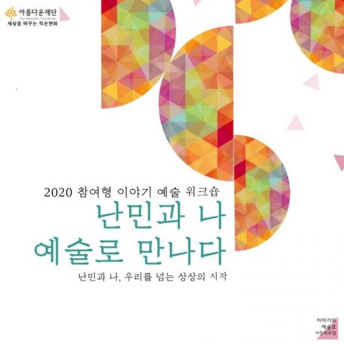2020 참여형 이야기 예술 워크숍 '난민과 나 예술로 만나다' 포스터. 행사명이 적혀있고 따뜻한 색들을 모자이크처럼 이어붙인 반원 모양이 여러 형태로 배치되어 있다.