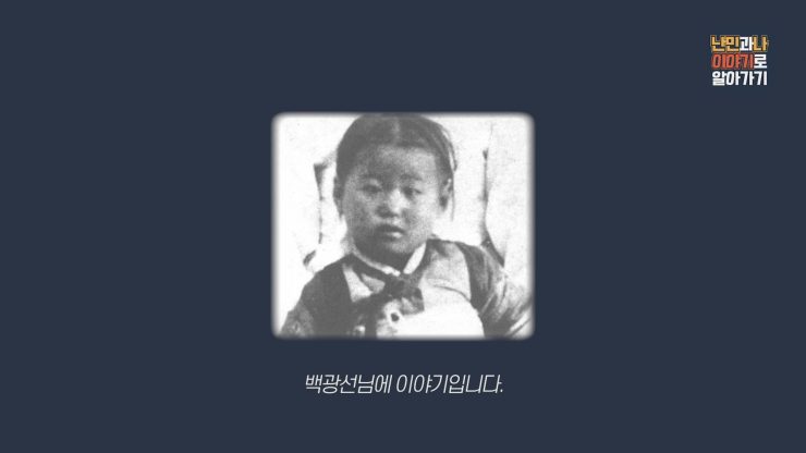난민과 나 이야기로 알아가기 영상 캡쳐. 검은 배경 가운데에 저고리를 입은 여자아기의 상반신 사진이 있고, 사진 아래 '백광선님에 이야기입니다' 라고 적혀있다.