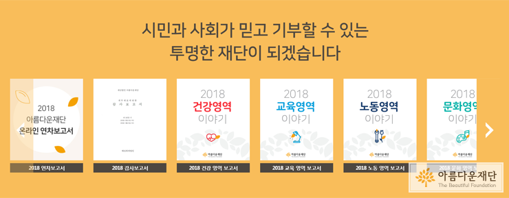 아름다운재단의 2018 연차보고서와 영역보고서
