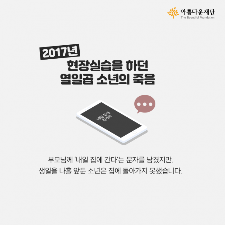 2017년 현장실습을 하던 열일곱 소년의 죽음