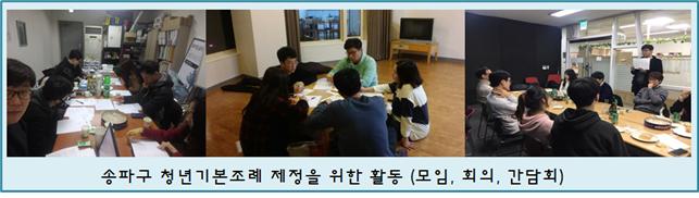 송파구 청년 기본 조례 제정을 위한 활동