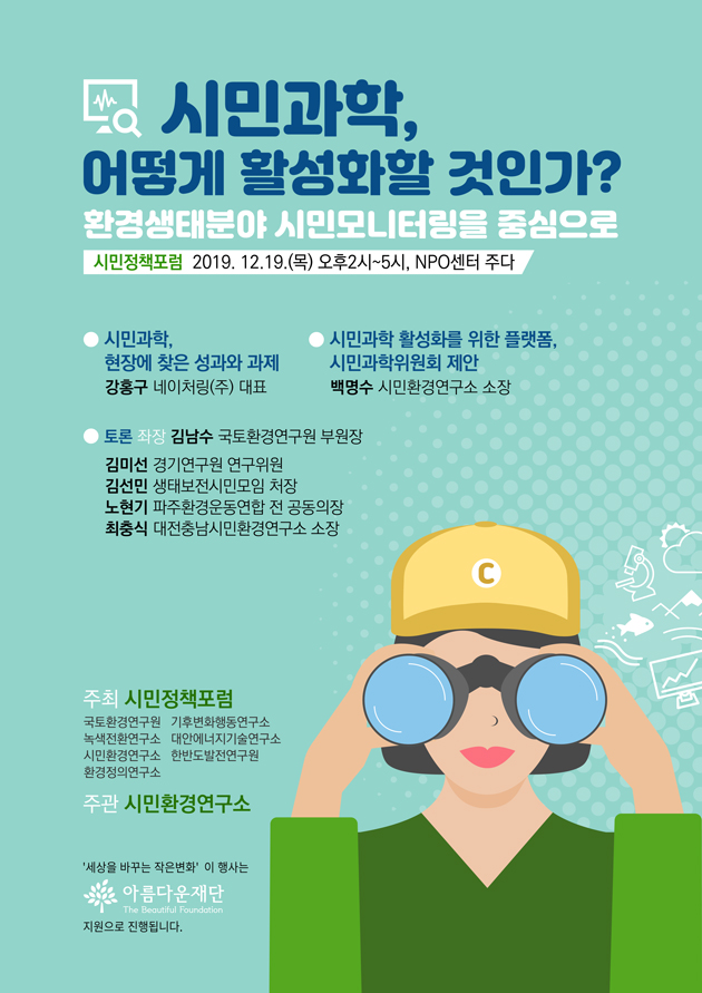 [시민과학제도지원방안 토론회 웹자보 / 사진출처 : 시민환경연구소]