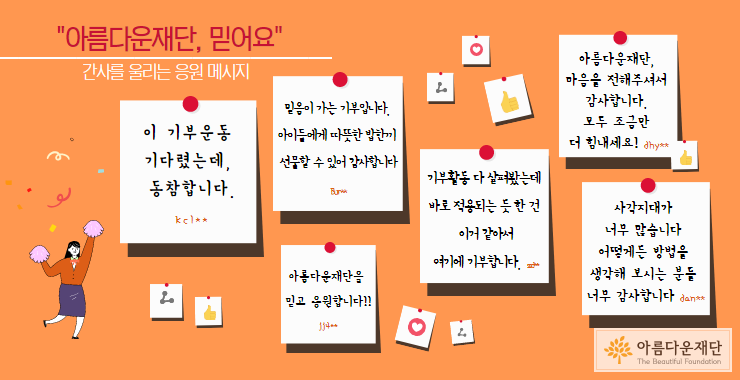 아름다운재단을 믿고 지지해주신 기부자님들의 응원 댓글들입니다