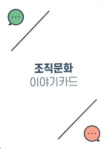 이야기도구_조직문화 표지 