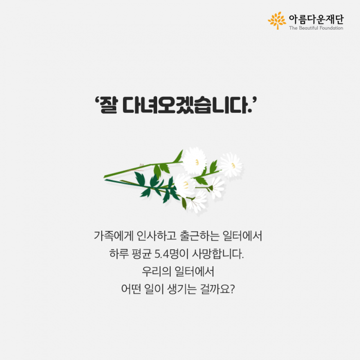잘 다녀오겠습니다 인사를 뒤로 나가는 일터에서 어떤 일이 일어나는걸까요?