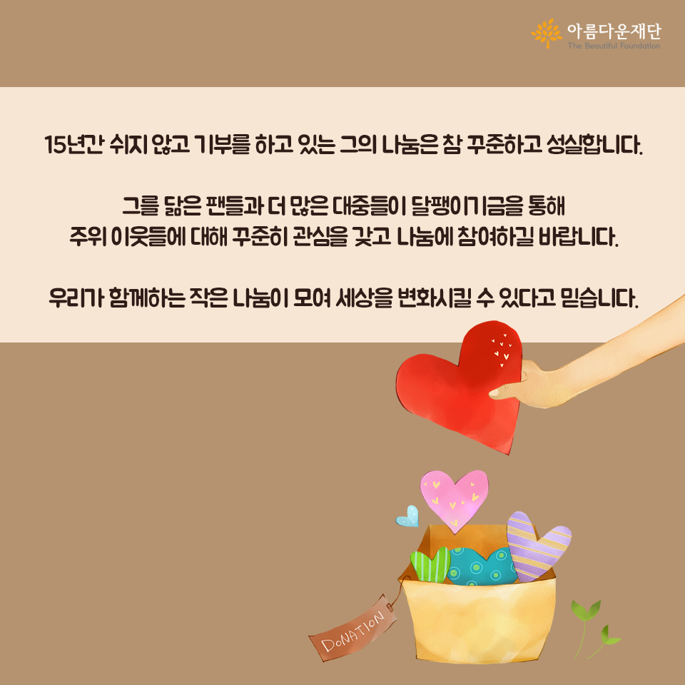 달팽기기금 이야기