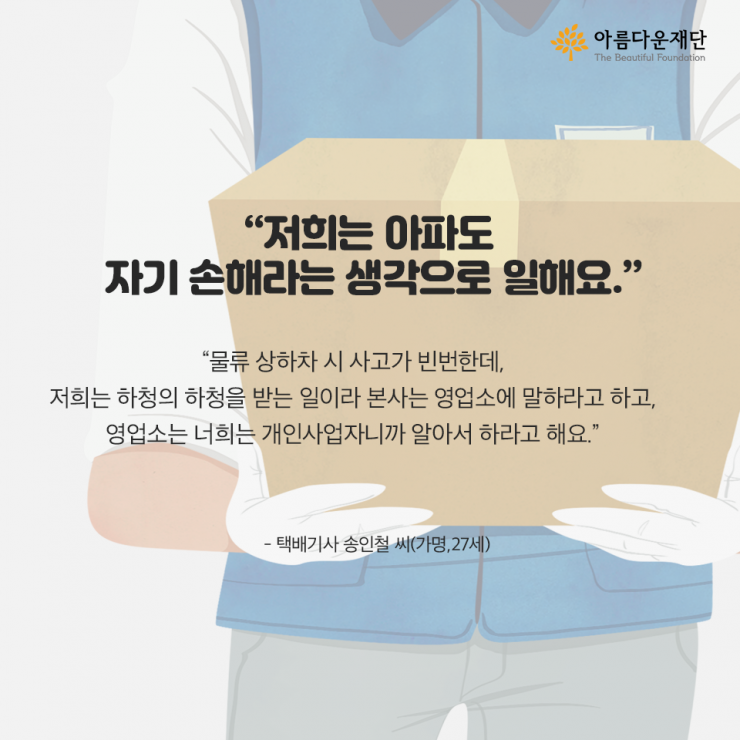 저희는 아파도 자기 손해라는 생각으로 일해요