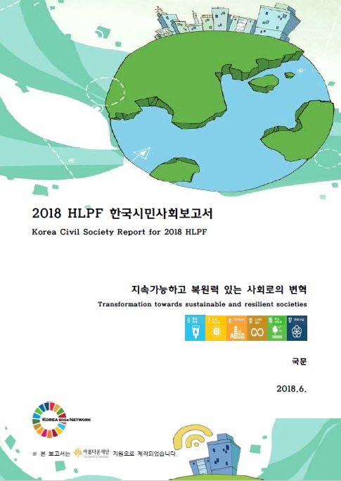 2018 한국시민사회보고서