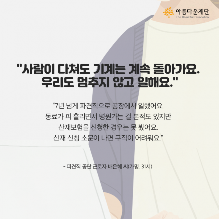 사람이 다쳐도 기계는 계속 돌아가요, 우리도 멈추지 않고 일해요