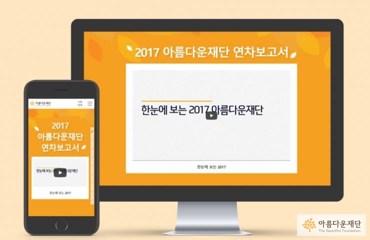 아름다운재단 연차보고서 