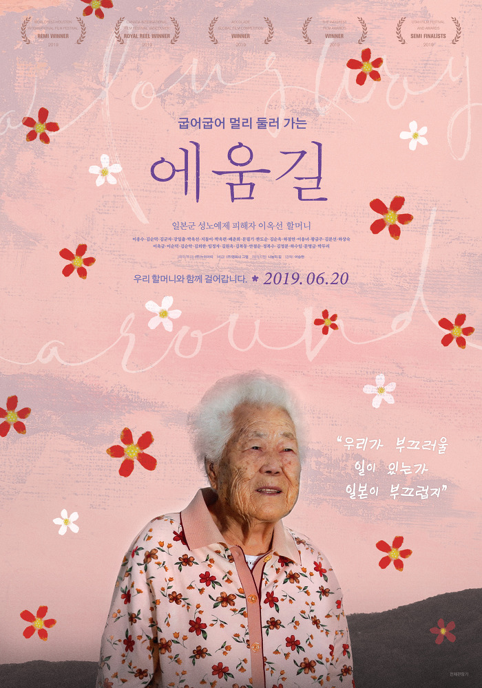 영화 '에움길' 포스터