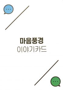 이야기도구_마음풍경 표지 