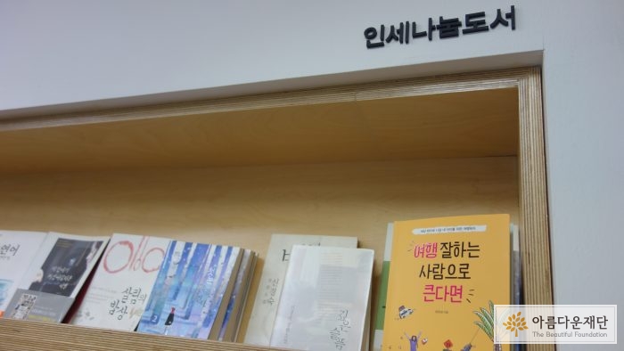 아름다운재단 인세나눔도서에 꽂혀있는 책들