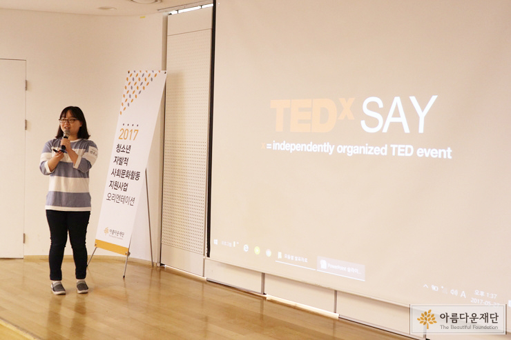 열심히 준비한만큼 군더더기 없는 발표를 선보인 <TEDxSAY>