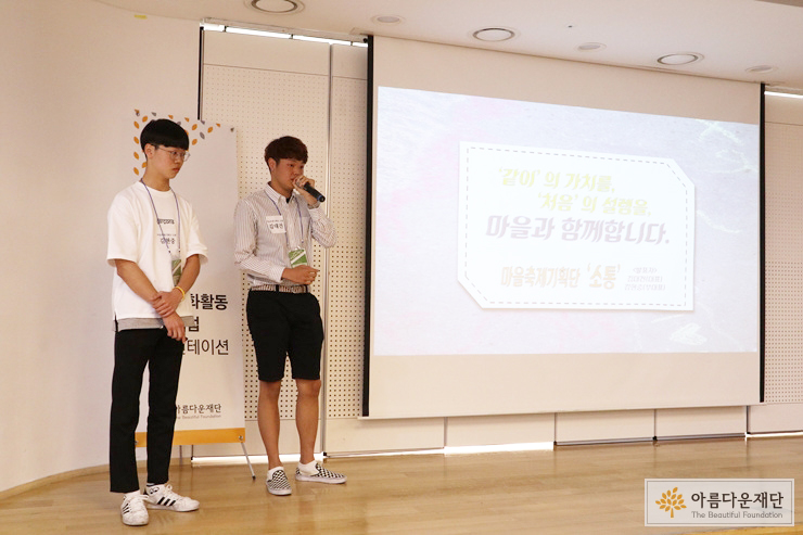 발표는 투박했지만, 왠지 모르게 사람의 마음을 움직인 <마을축제기획단 ‘소통’>