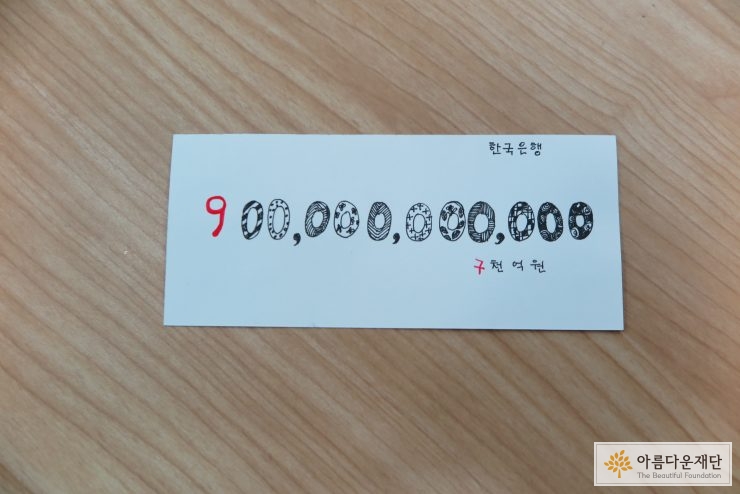 이수연 간사의 백지수표