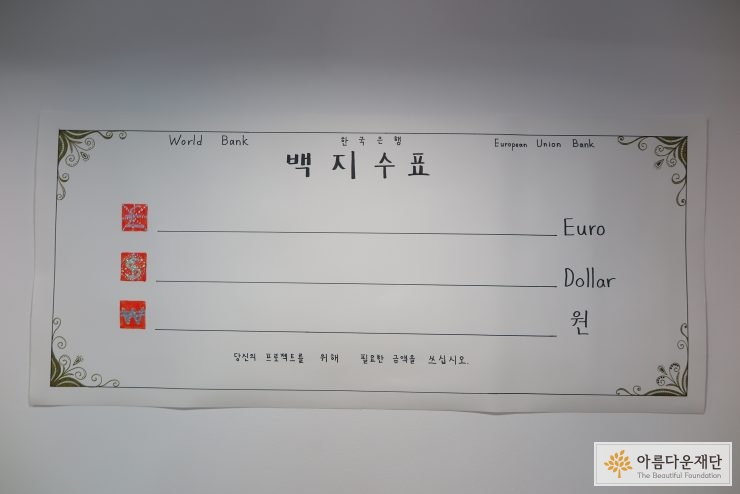 정원연 작가의 백지수표 작품