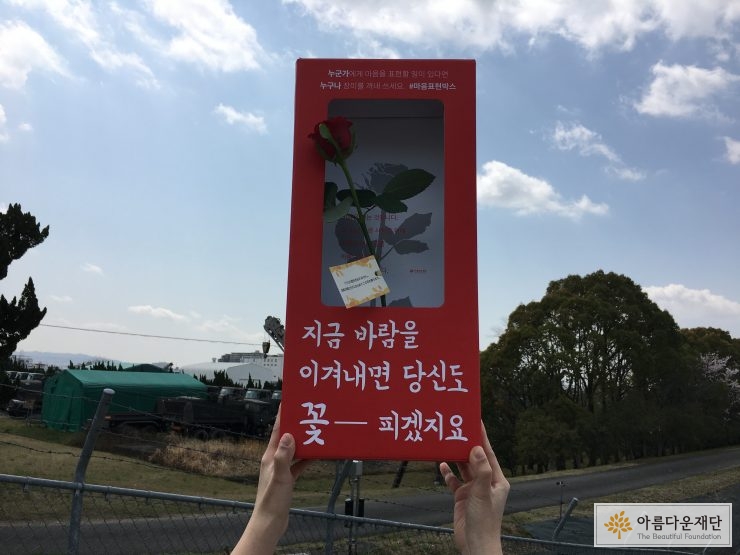 자위대 철조망 너머 설치된 우토로마을 마음표현박스