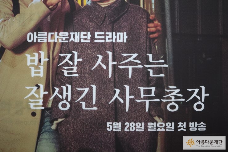 짜잔! 아름다운재단에서만 볼 수 있는 드라마(?)