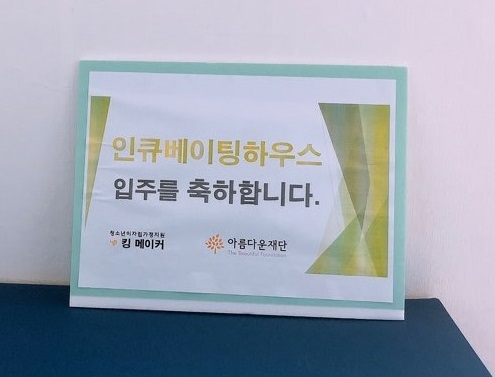 인큐베이팅하우스 입주를 축하합니다