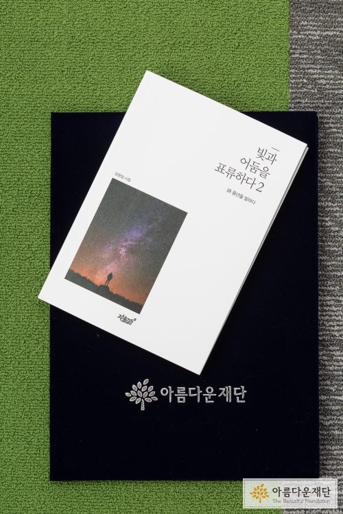 빛과 어둠을 표류하다 시집과 협약서