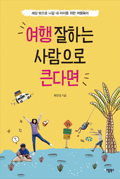 여행 잘하는 사람으로 큰다면 책표지