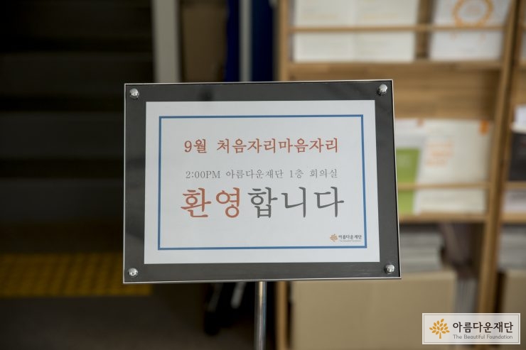 201609월 새내기 기부자_환영인사