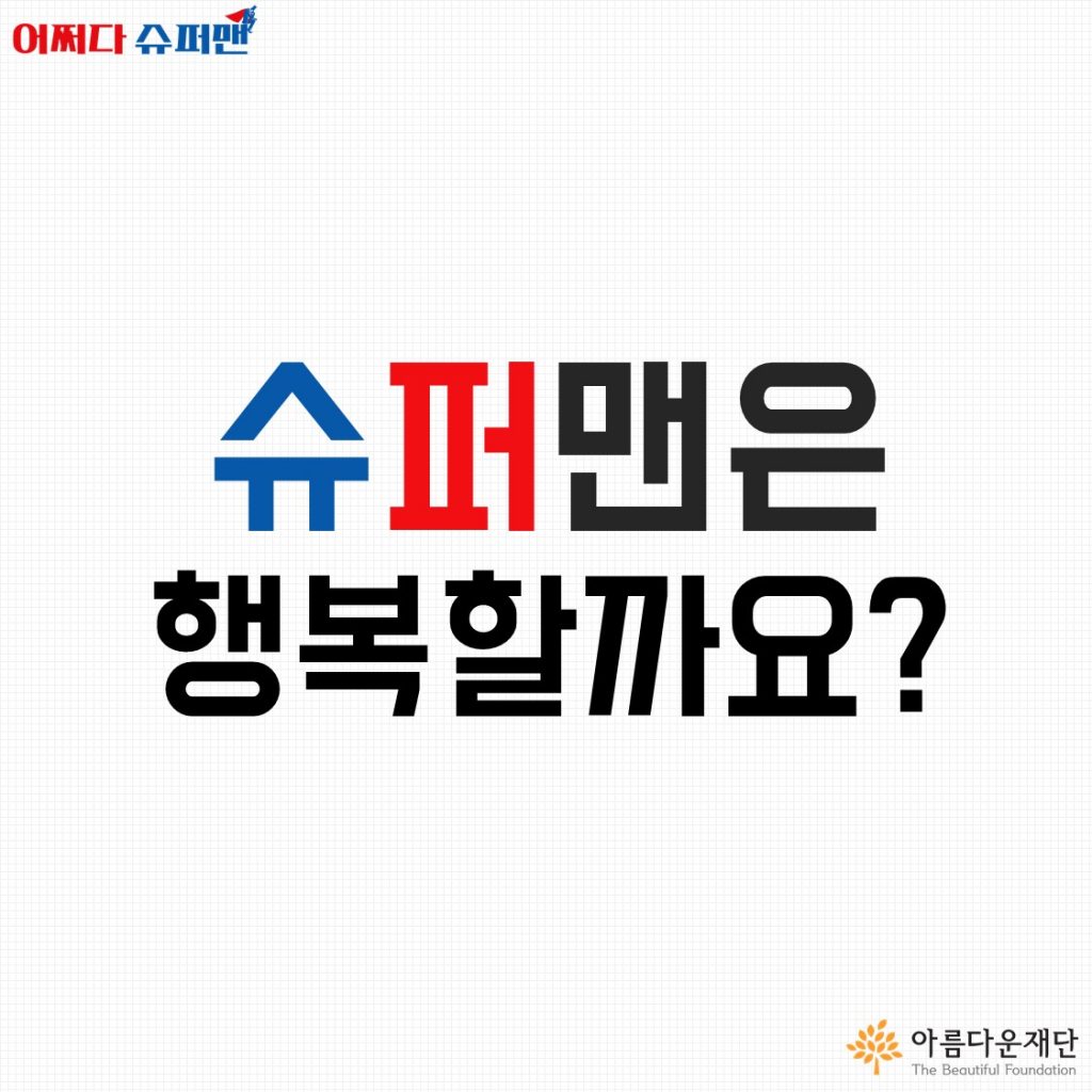 [어쩌다슈퍼맨 카드뉴스1화]슈퍼맨은행복할까?
