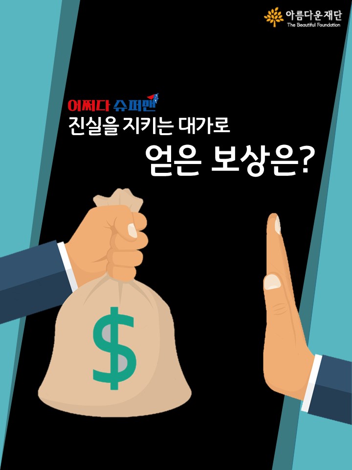 진실을 지키는 대가로 얻은 보상은?