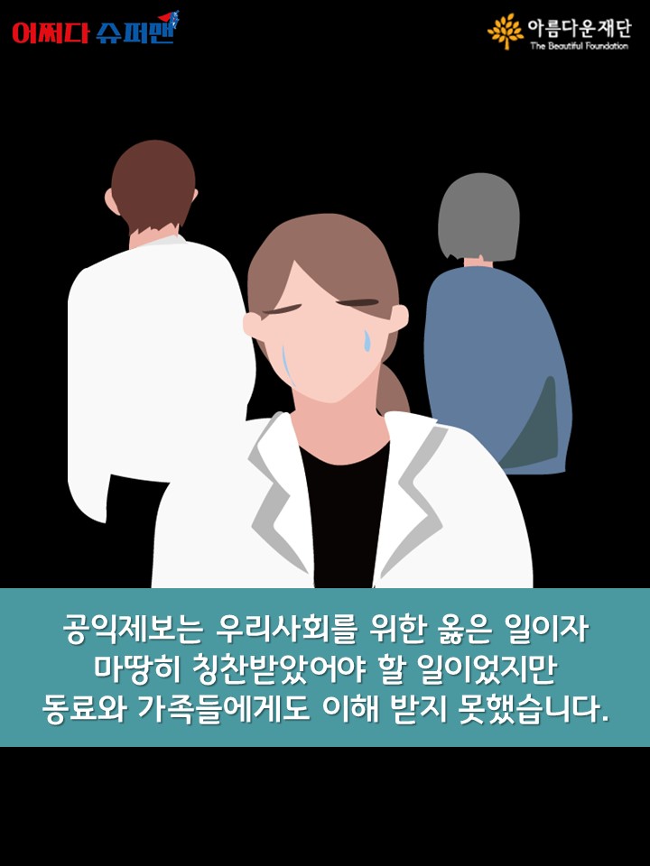 진실을 지키는 대가로 얻은 보상은?