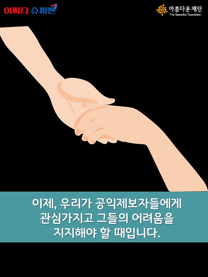 진실을 지키는 대가로 얻은 보상은?