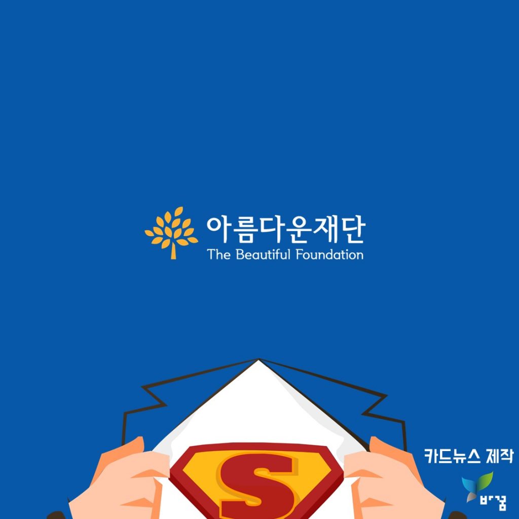 [어저다슈퍼맨 카드뉴스1화]슈퍼맨은행복할까?