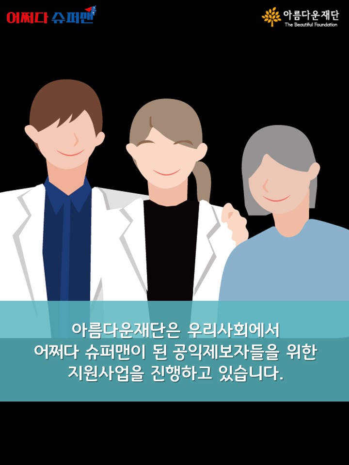 진실을 지키는 대가로 얻은 보상은?