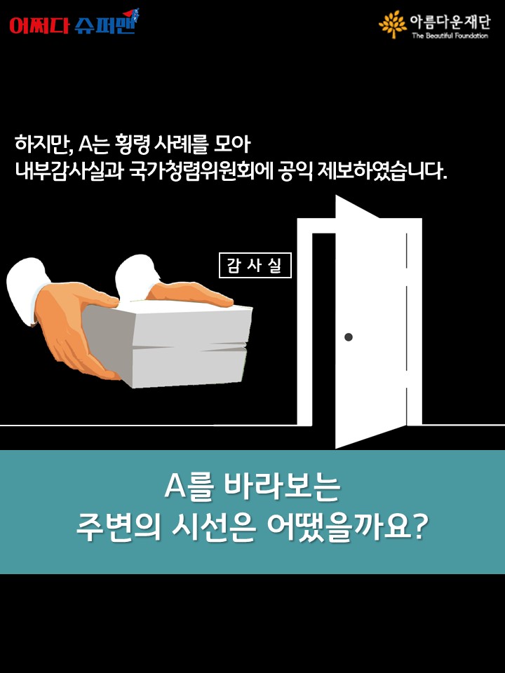 진실을 지키는 대가로 얻은 보상은?