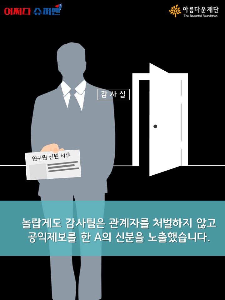 진실을 지키는 대가로 얻은 보상은?